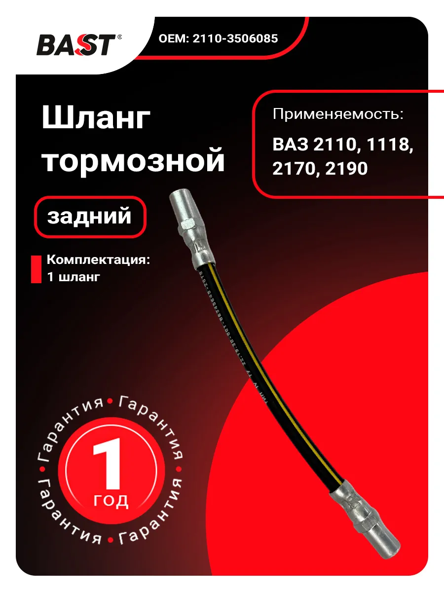 Шланг тормозной для а/м ВАЗ 2110, 1118, 2170, 2190 зад.