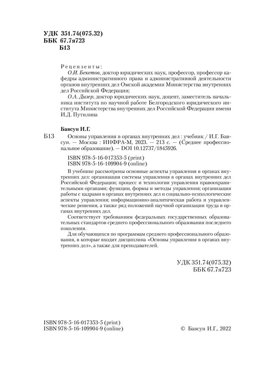 Основы управления в органах внутренних д НИЦ ИНФРА-М 161871087 купить в  интернет-магазине Wildberries