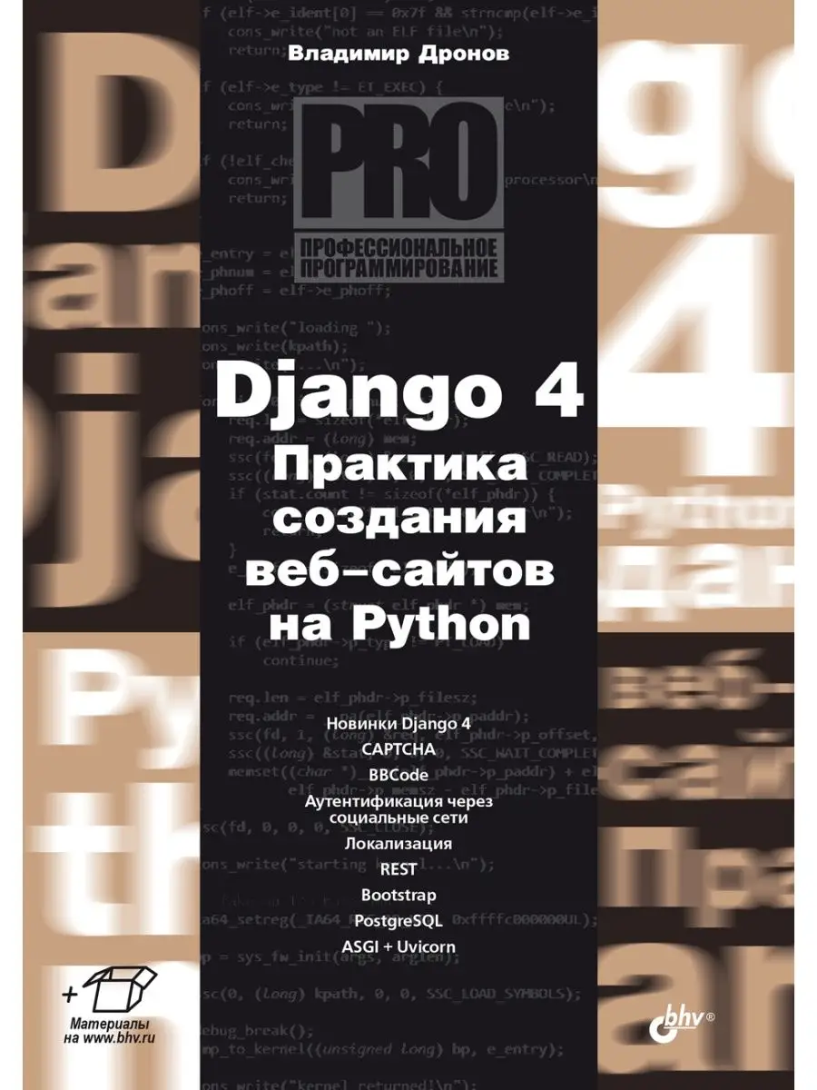 Django 4. Практика создания веб-сайтов на Python Bhv 161872737 купить за 1  601 ₽ в интернет-магазине Wildberries