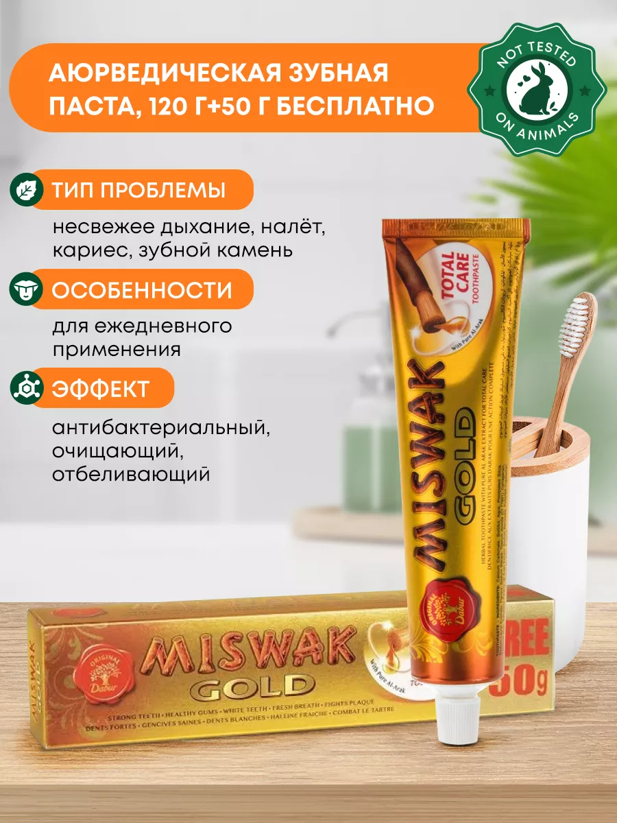 Зубная паста Мишвак Голд (Miswak Gold), 120г+50г бесплатно Dabur 161873495  купить за 422 ₽ в интернет-магазине Wildberries