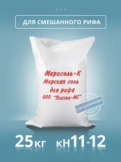 Морская соль для рифа "Марисоль-К" Марисоль 161874267 купить за 5 004 ₽ в интернет-магазине Wildberries