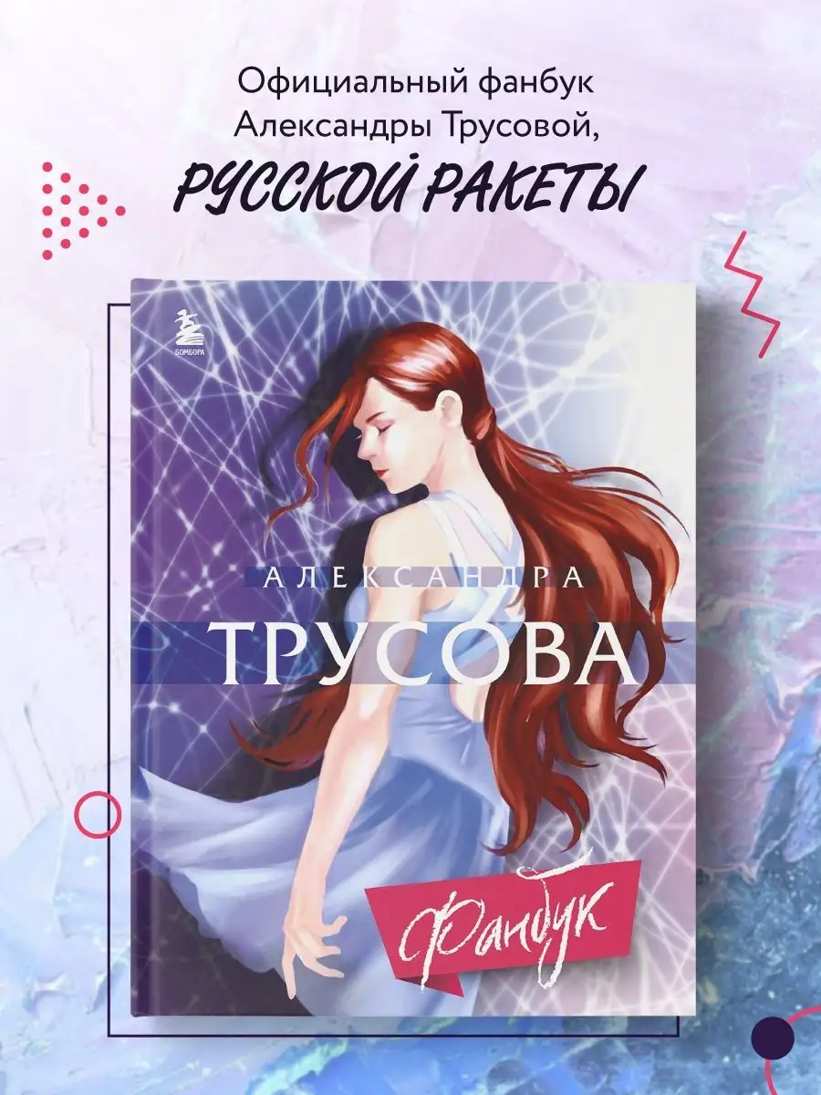 Александра Трусова. Фанбук Эксмо 161875892 купить за 592 ₽ в  интернет-магазине Wildberries