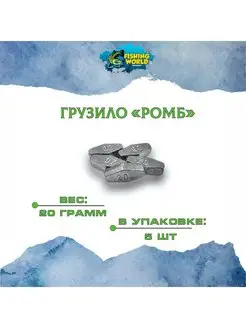 Грузила "Ромб" 20 грамм 5 шт Fishing World 161876234 купить за 142 ₽ в интернет-магазине Wildberries