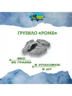 Грузила "Ромб" 50 грамм 5 шт Fishing World 161876237 купить за 189 ₽ в интернет-магазине Wildberries