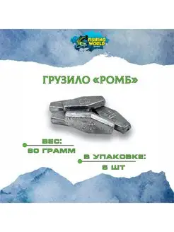 Грузила "Ромб" 80 грамм 5 шт Fishing World 161876239 купить за 325 ₽ в интернет-магазине Wildberries