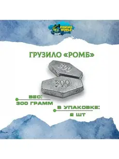 Грузила "Ромб" 300 грамм 2 шт Fishing World 161876245 купить за 327 ₽ в интернет-магазине Wildberries