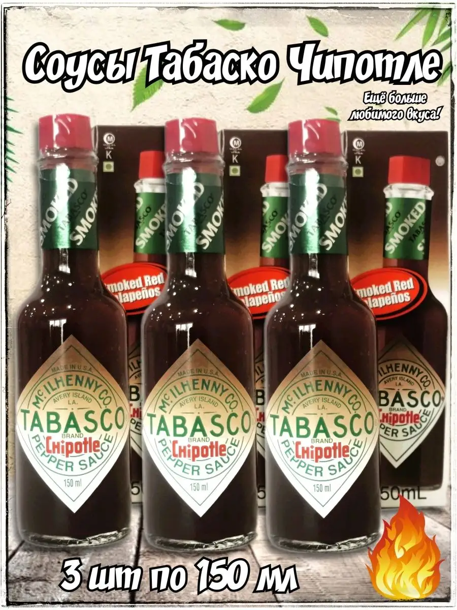 Соус Табаско Чипотле перечный острый 3 шт по 150 мл TABASCO® 161877497  купить за 2 337 ₽ в интернет-магазине Wildberries