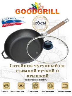 Сковорода-сотейник чугунная 26 см с крышкой, съемной ручкой GOODGRILL 161877559 купить за 1 520 ₽ в интернет-магазине Wildberries