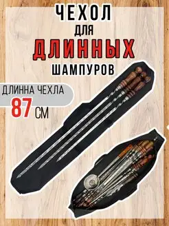 Сумка для шампуров 87 см OMV 161877662 купить за 467 ₽ в интернет-магазине Wildberries