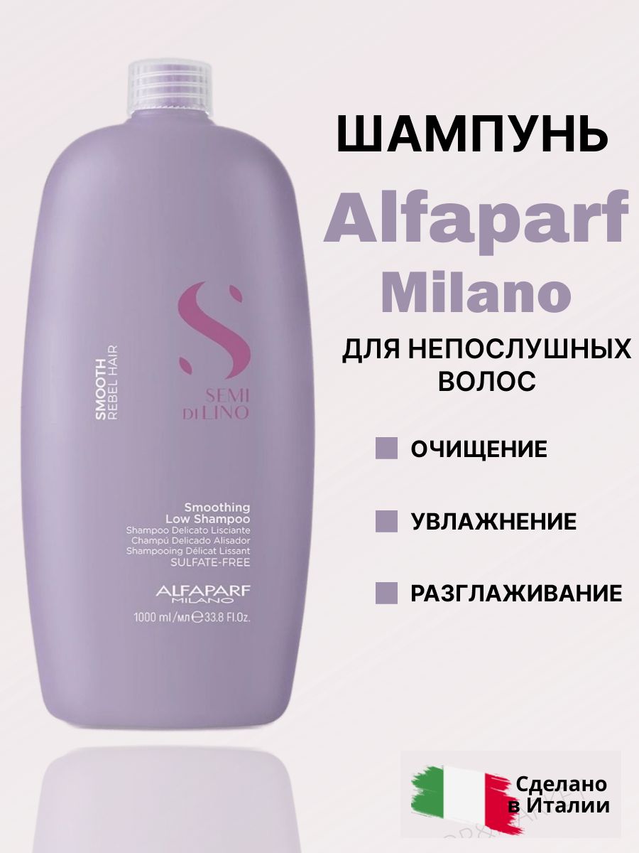 Шампунь milano. Шампунь разглаживающий. Alfaparf Milano Shampoo для сухого кожи головы.