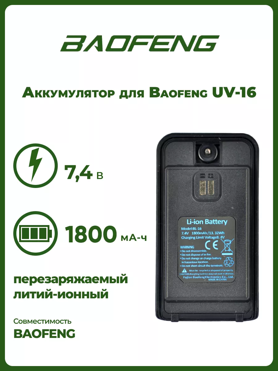 Аккумулятор для рации Баофенг UV-16, 1800 mAh BAOFENG 161877887 купить за 1  022 ₽ в интернет-магазине Wildberries