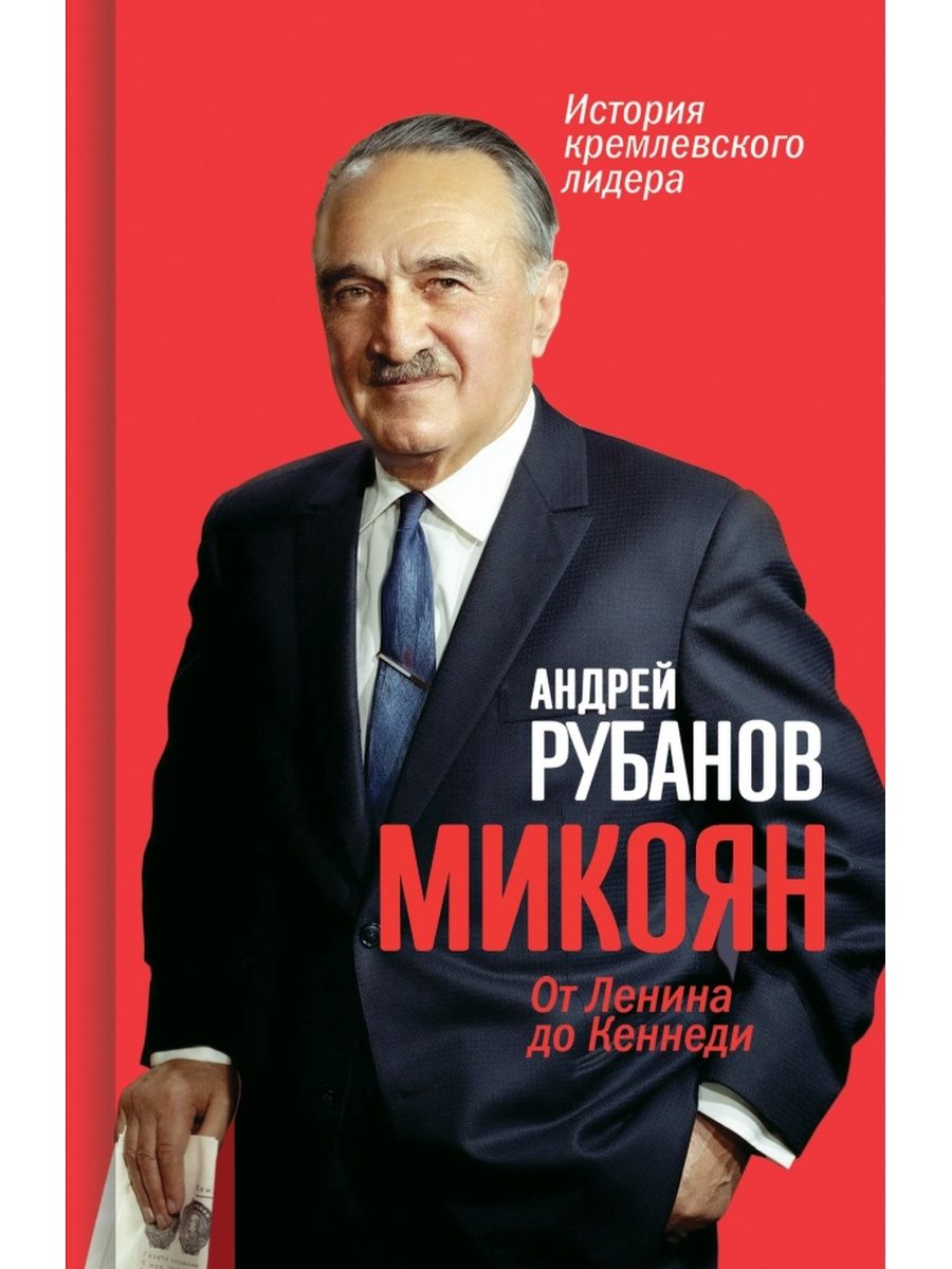 Микоян. От Ленина до Кеннеди. История кремлёвского лидера Молодая гвардия  161877907 купить за 1 013 ₽ в интернет-магазине Wildberries