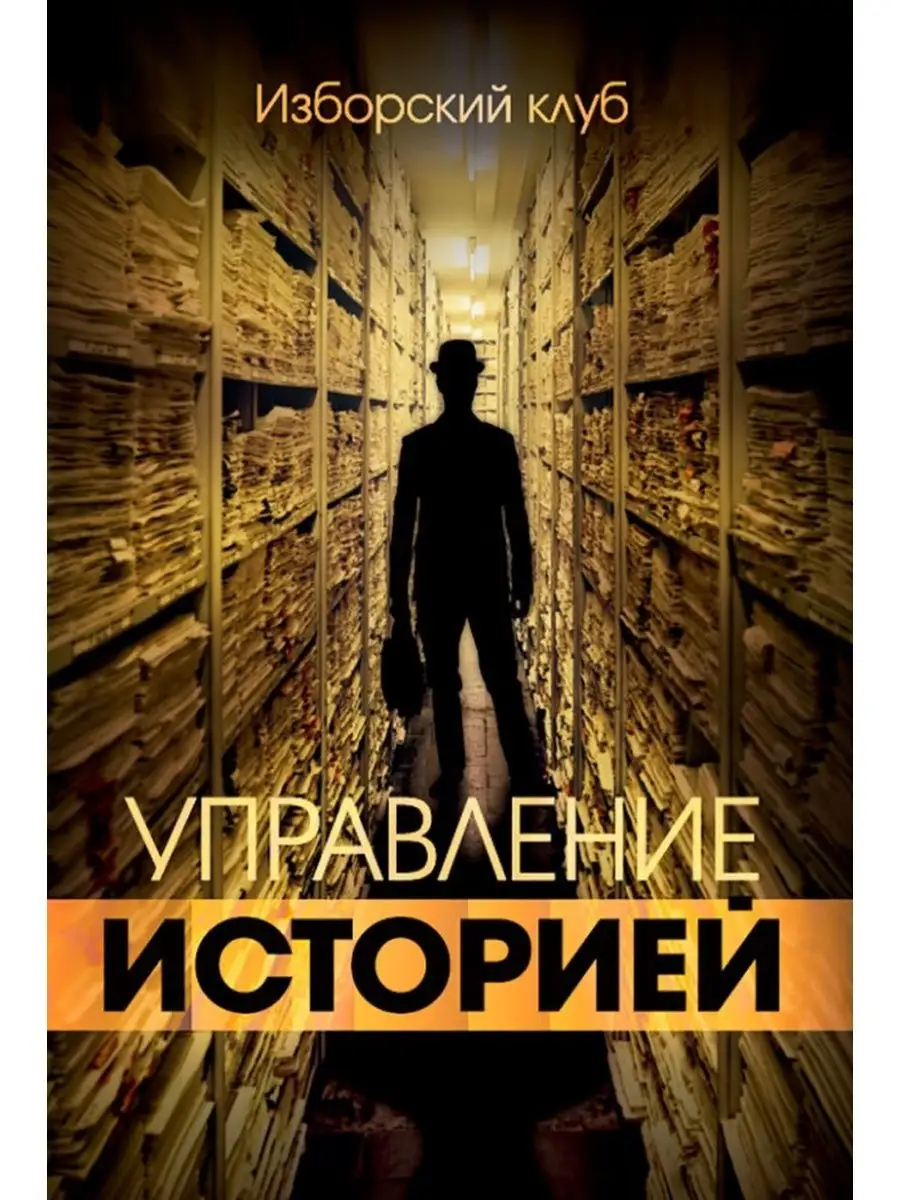 Управление историей. Изборский клуб