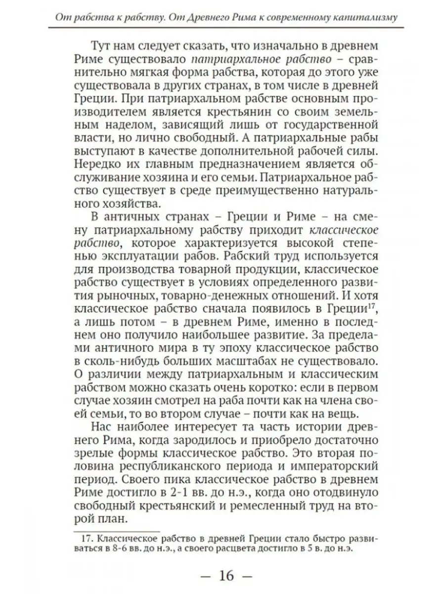 От рабства к рабству. От Древнего Рима Издательский дом Тион 161878194  купить за 375 ₽ в интернет-магазине Wildberries