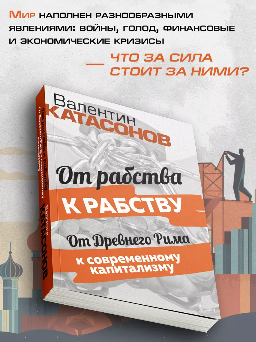 От рабства к рабству. От Древнего Рима Издательский дом Тион 161878194  купить за 375 ₽ в интернет-магазине Wildberries