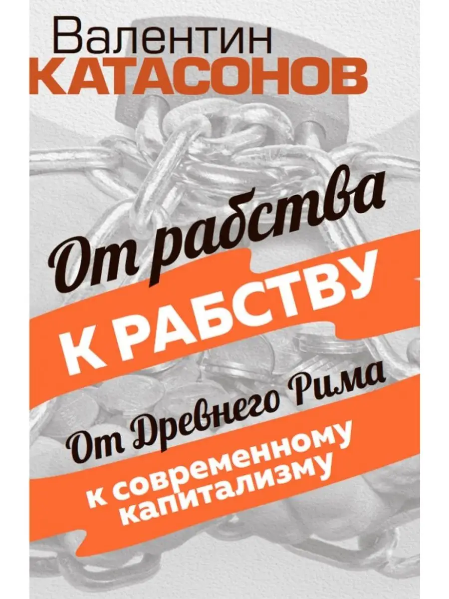 От рабства к рабству. От Древнего Рима Издательский дом Тион 161878194  купить за 375 ₽ в интернет-магазине Wildberries