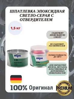 Шпатлевка эпоксидная светло-серая с отвердителем E 90 Mipa 161878426 купить за 2 459 ₽ в интернет-магазине Wildberries