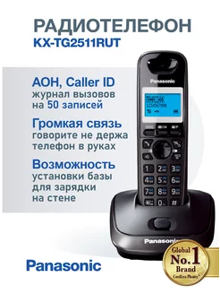 Радиотелефон домашний DECT KX-TG2511RUT Panasonic 161878771 купить за 3 517 ₽ в интернет-магазине Wildberries