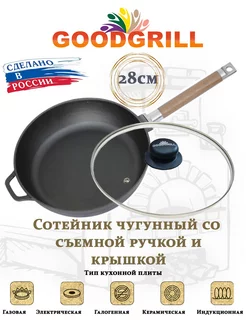 Сковорода-сотейник чугунная 28 см с крышкой, съемной ручкой GOODGRILL 161879540 купить за 1 793 ₽ в интернет-магазине Wildberries