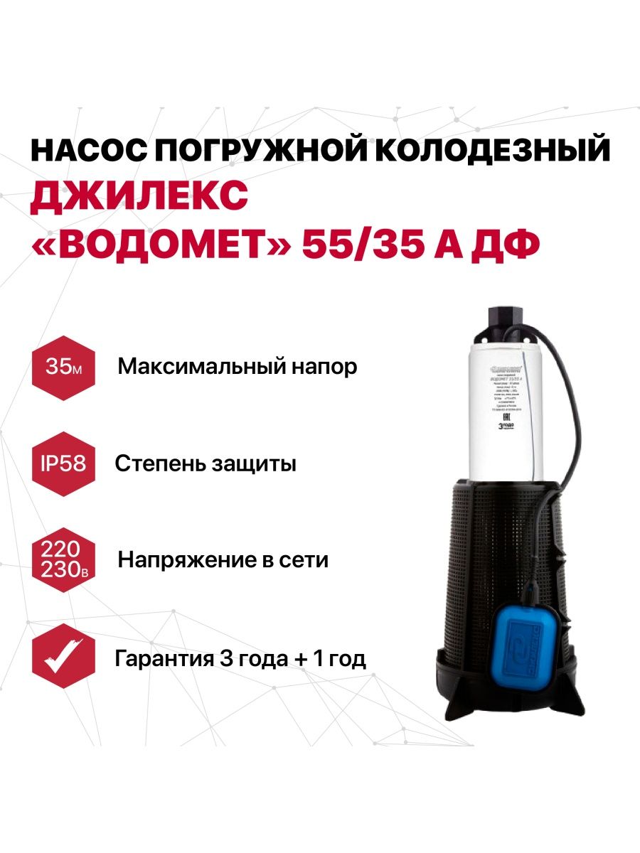 Джилекс водомет проф 55/35 а ДФ. Насос погружной водомет 55/35. Джилекс водомет колодезный Размеры. Джилекс водомет колодезный отзывы.