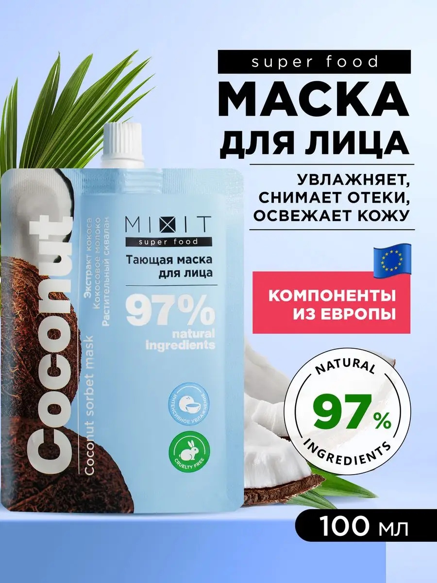 Маска для лица увлажняющая охлаждающая от отеков SUPER FOOD MIXIT 161882491  купить за 420 ₽ в интернет-магазине Wildberries