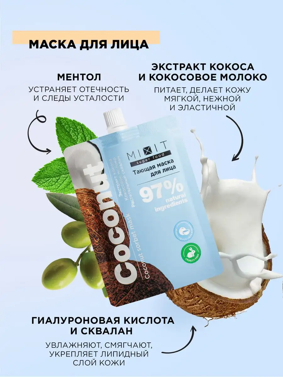 Маска для лица увлажняющая охлаждающая от отеков SUPER FOOD MIXIT 161882491  купить за 420 ₽ в интернет-магазине Wildberries