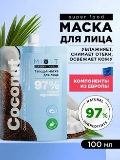 Маска для лица увлажняющая охлаждающая от отеков SUPER FOOD MIXIT 161882491 купить за 269 ₽ в интернет-магазине Wildberries