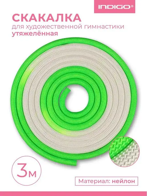 INDIGO Sport Скакалка для художественной гимнастики утяжеленная, вариант