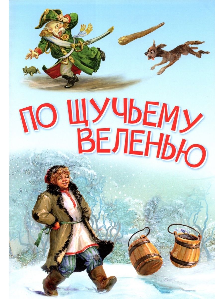 По щучьему велению. Сказка Вакоша 161883696 купить в интернет-магазине  Wildberries