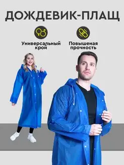 Дождевик плащ универсальный с капюшоном Komfi 161884799 купить за 508 ₽ в интернет-магазине Wildberries