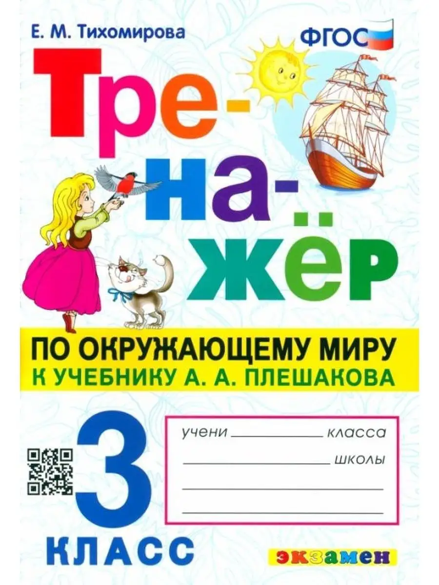 Тренажёр по окружающему миру. 3 класс к учебнику Плешакова Экзамен  161884959 купить в интернет-магазине Wildberries