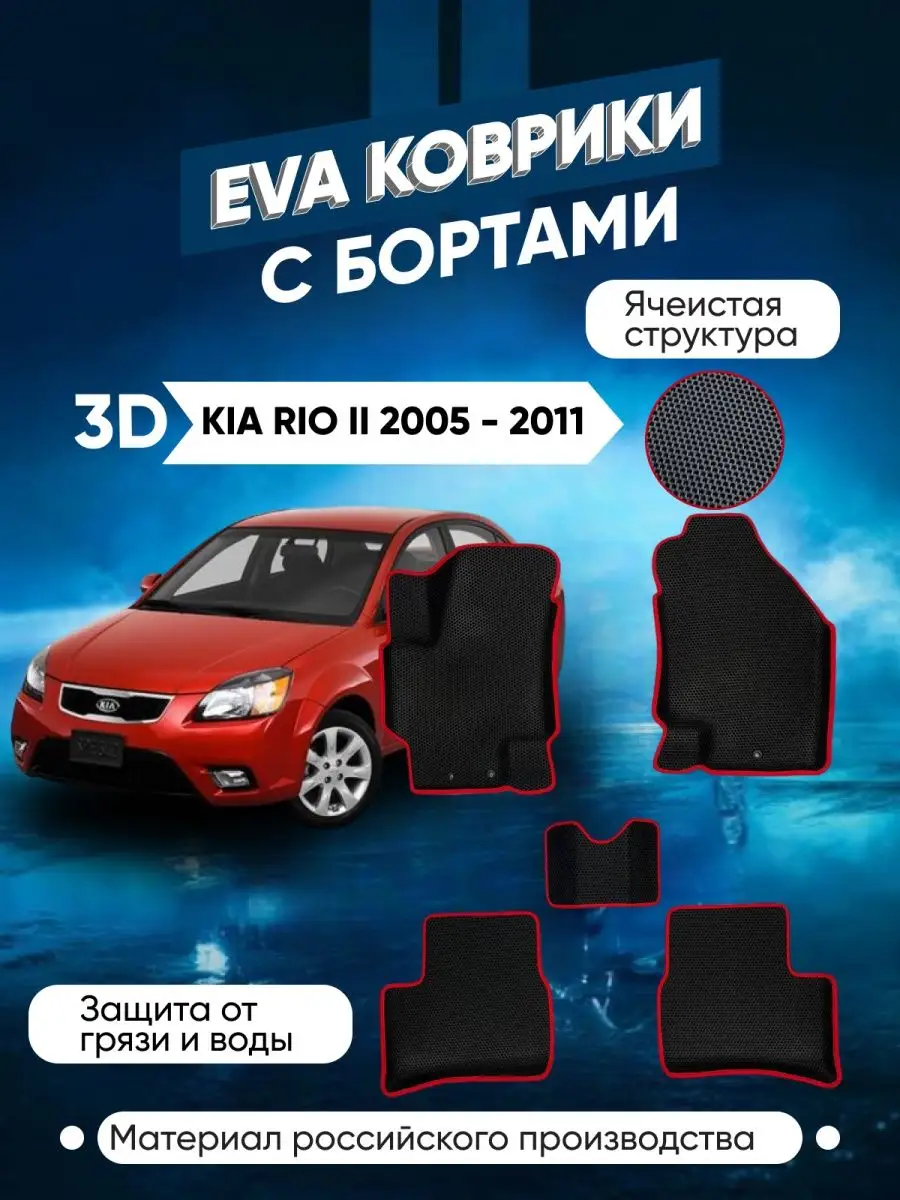 Коврики в машину ева для Kia Rio II 2005 - 2011 ZIGZAG 161885664 купить за  2 268 ₽ в интернет-магазине Wildberries