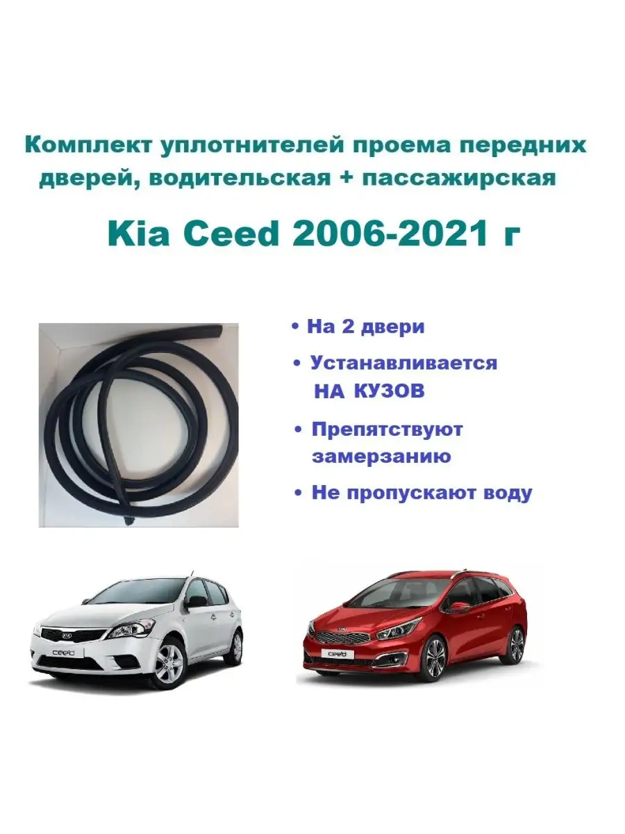 Автомобильный уплотнитель для передних дверей Ceed Kia 161886146 купить за  3 996 ₽ в интернет-магазине Wildberries