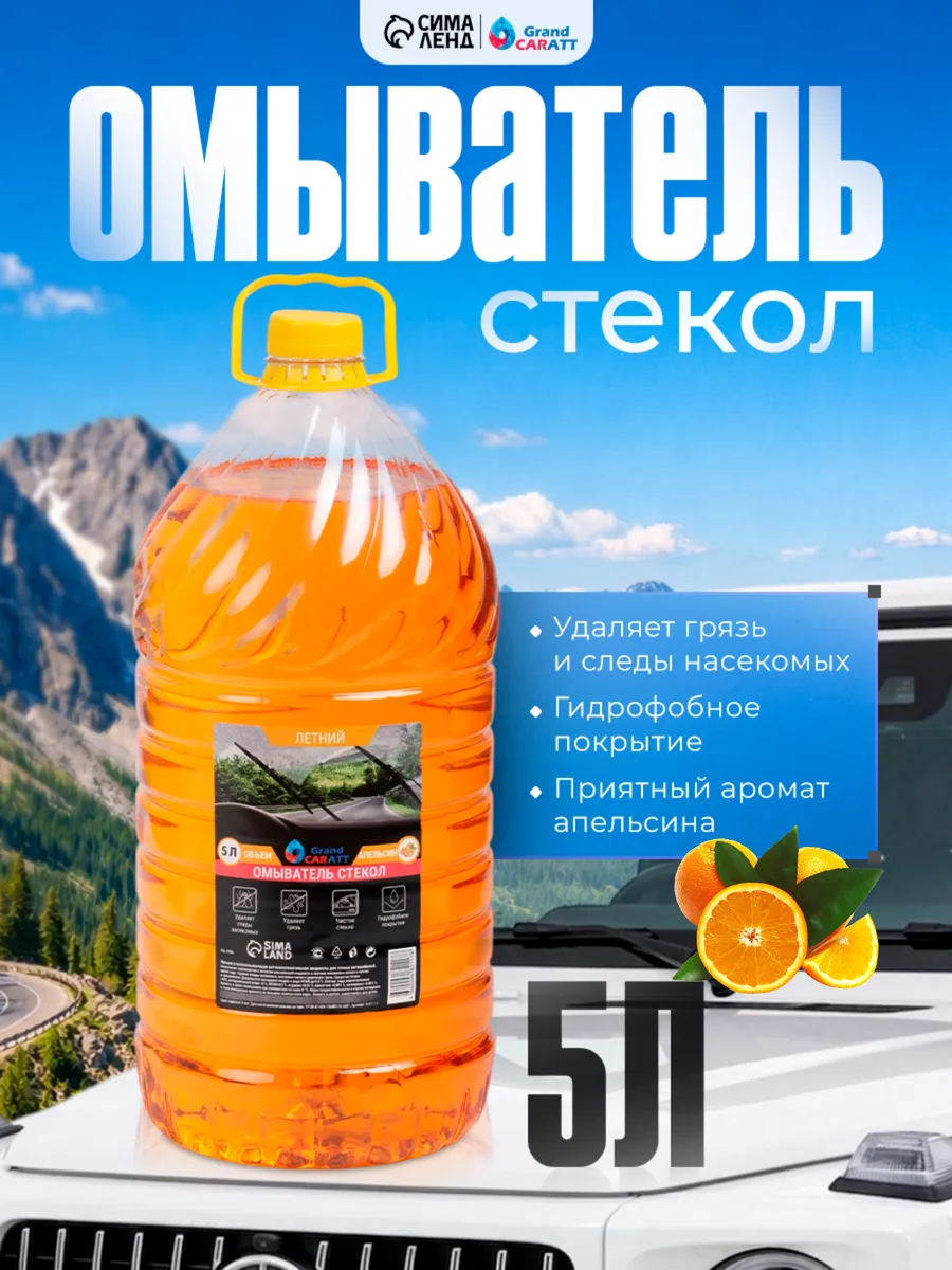 Омыватель стёкол автомобиля летний 5 литров апельсин