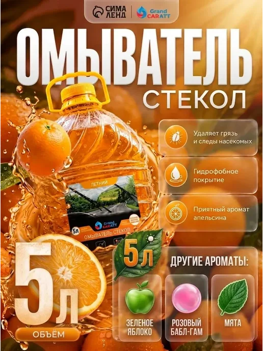 GRAND CARATT Омыватель стёкол автомобиля летний 5 литров жвачка, вариант