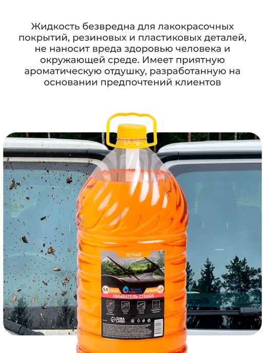 GRAND CARATT Омыватель стёкол автомобиля летний 5 литров жвачка, вариант, фото 5