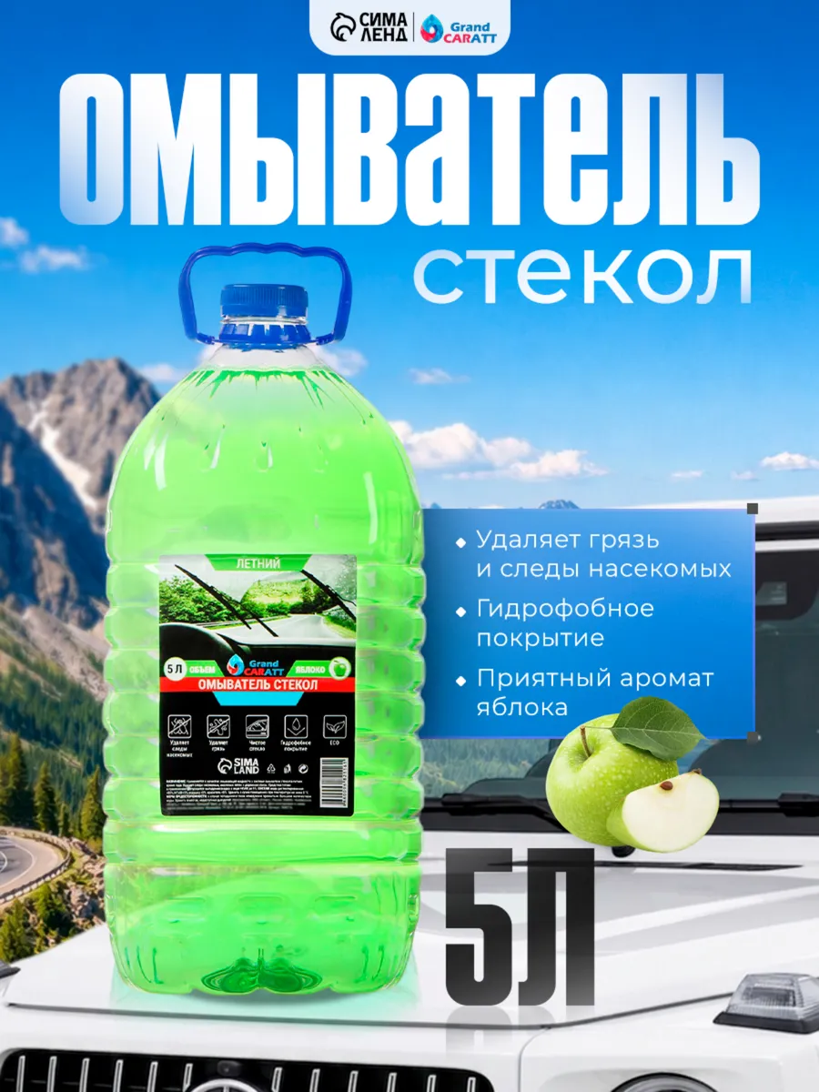 Омыватель стёкол автомобиля летний 5 литров яблоко