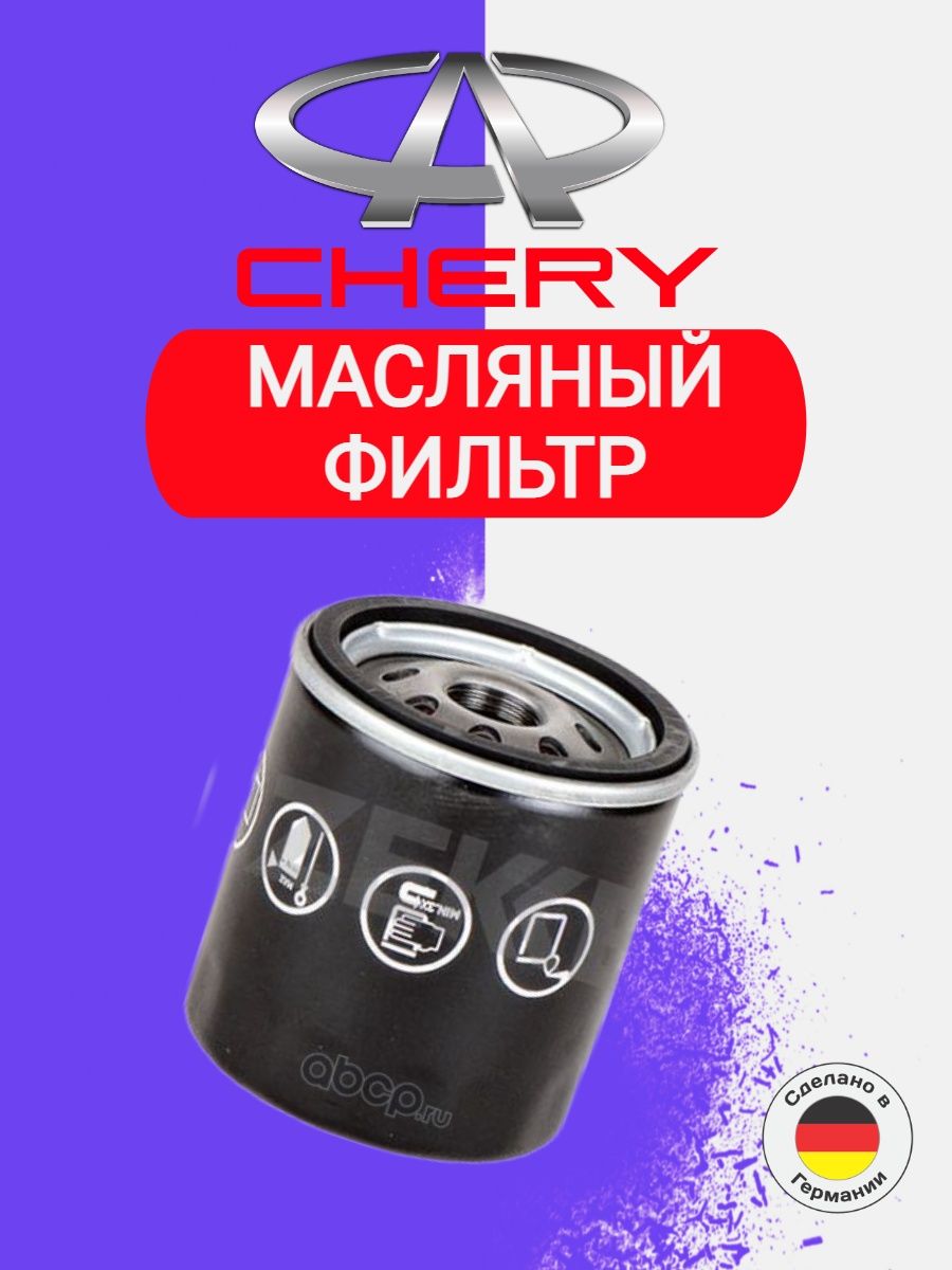 Фильтр масляный чери тигго 4 1.5. Фильтр масляный чери Тигго 8 про. Chery 480-1012010. 480-1012010 1bx.