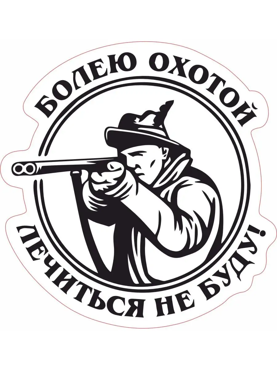 Наклейка Болею охотой - лечиться не буду! 15х15 см