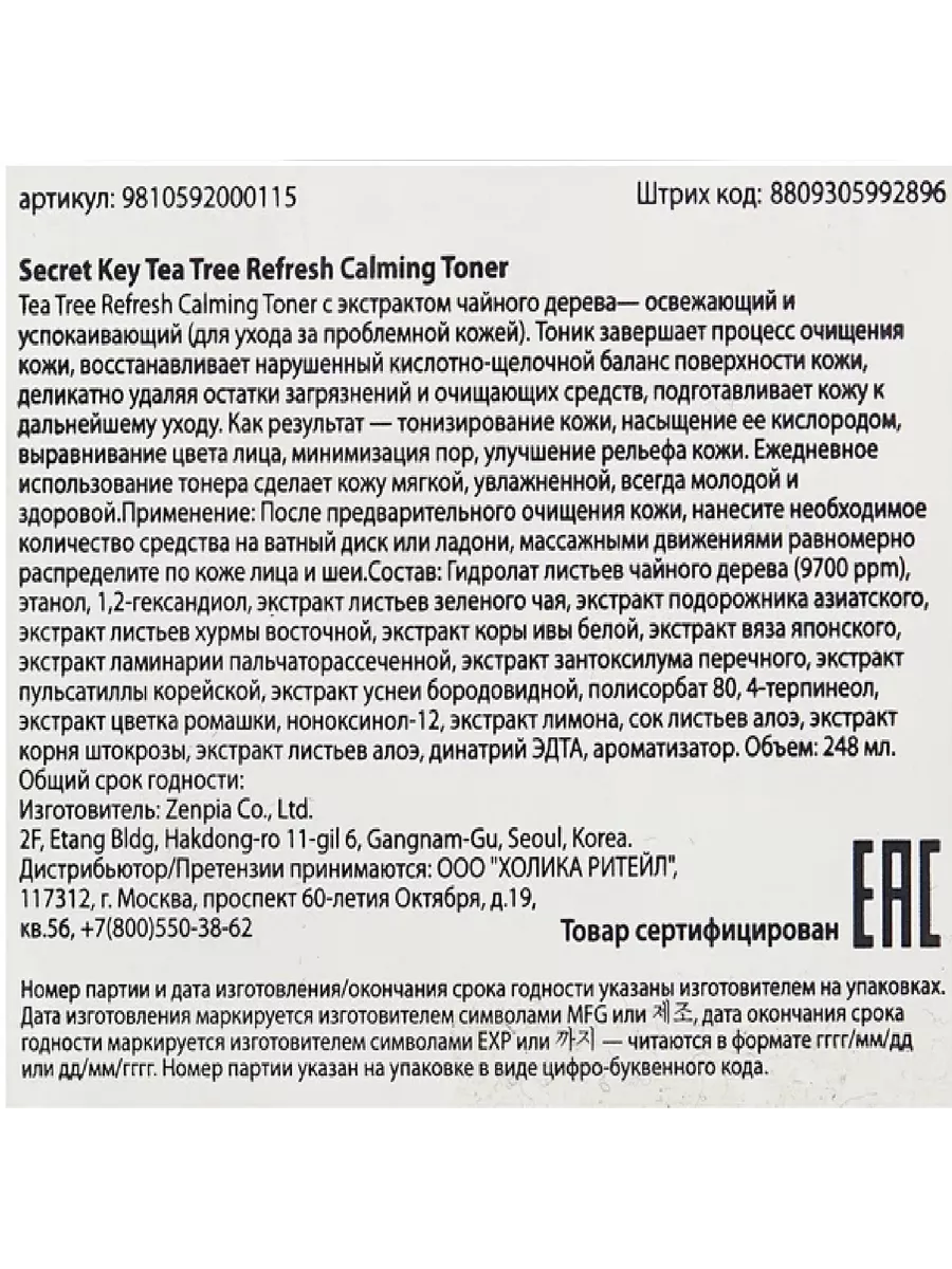 TEA TREE REFRESH CALMING TONER Успокаивающий тонер для лица Secret Key  161888916 купить за 1 100 ₽ в интернет-магазине Wildberries