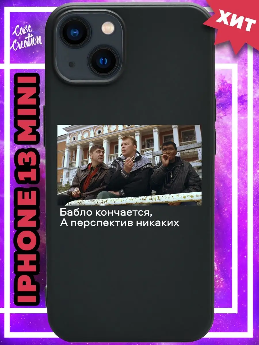 Чехол на iPhone 13 Mini с принтом Casecreation 161888980 купить за 290 ₽ в  интернет-магазине Wildberries