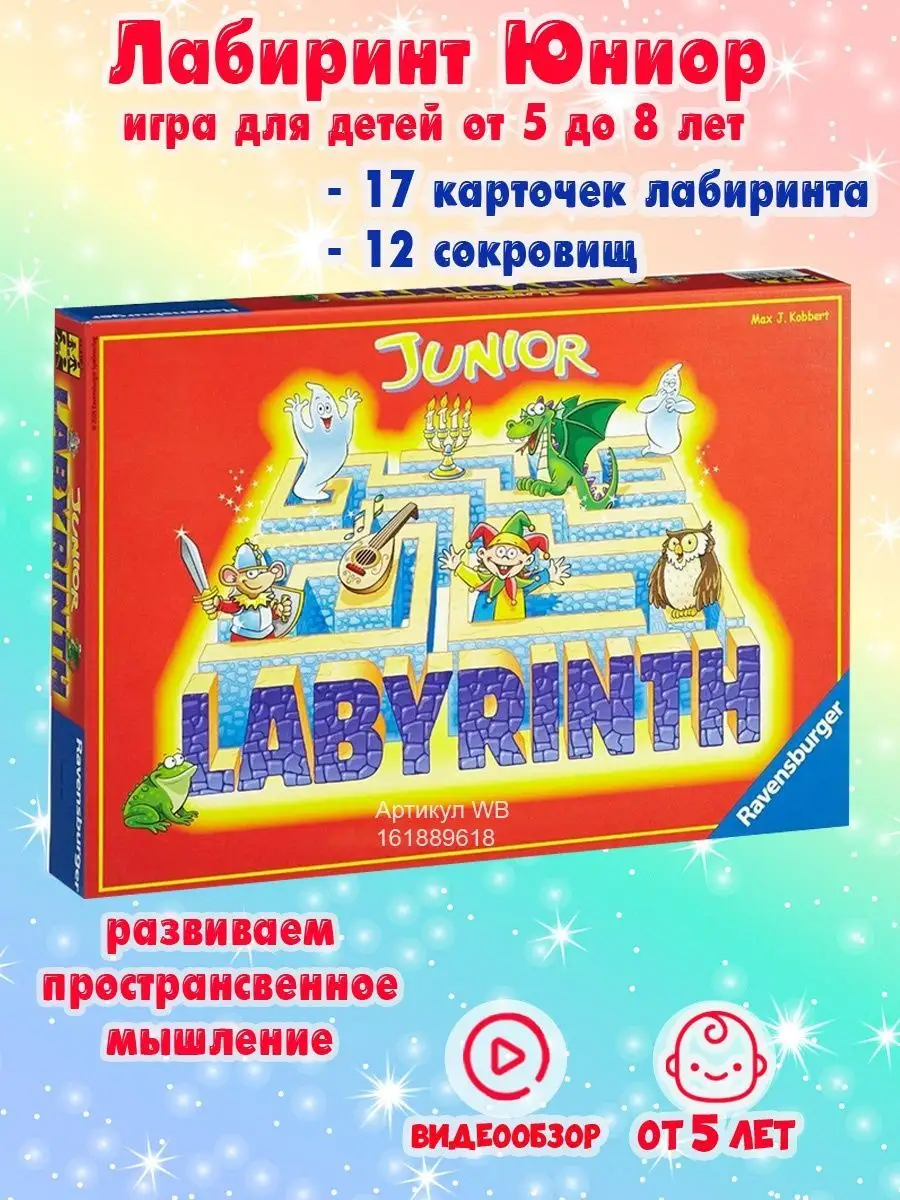 Настольная игра Сумасшедший лабиринт Юниор для детей 5+ Ravensburger  161889618 купить за 2 189 ₽ в интернет-магазине Wildberries