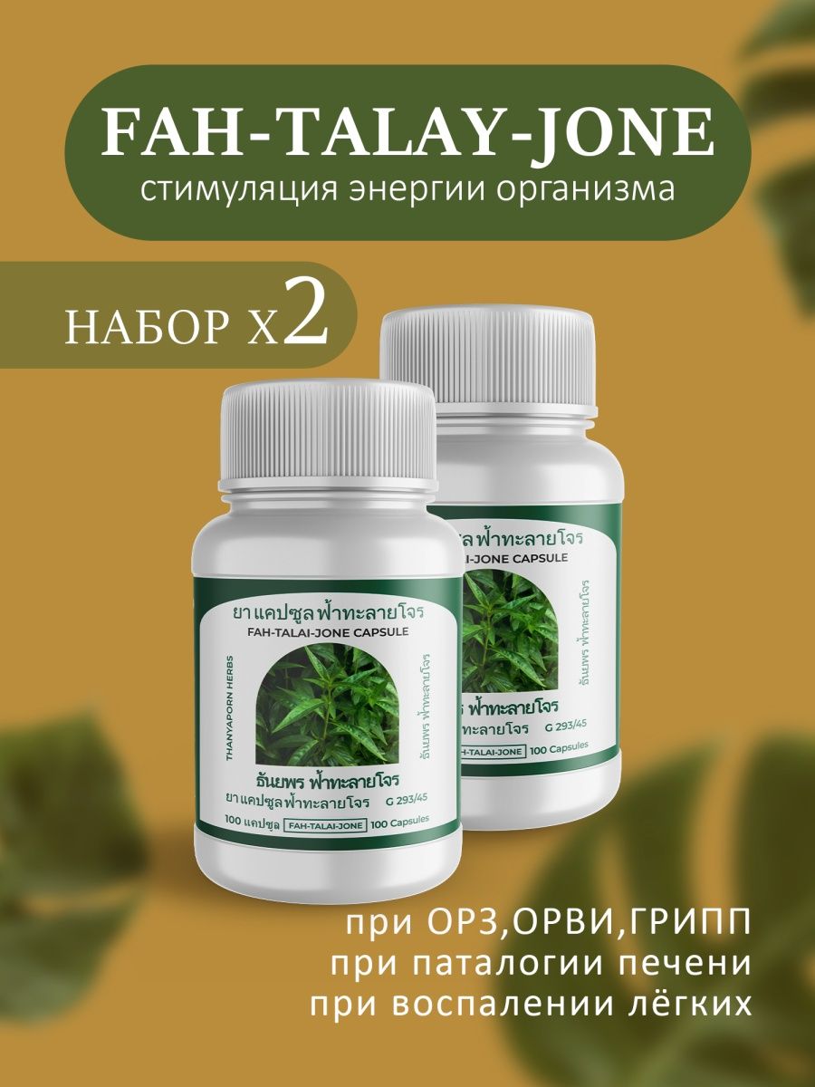 Fah talai jone capsule инструкция