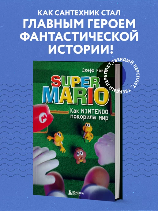 Эксмо Super Mario. Как Nintendo покорила мир