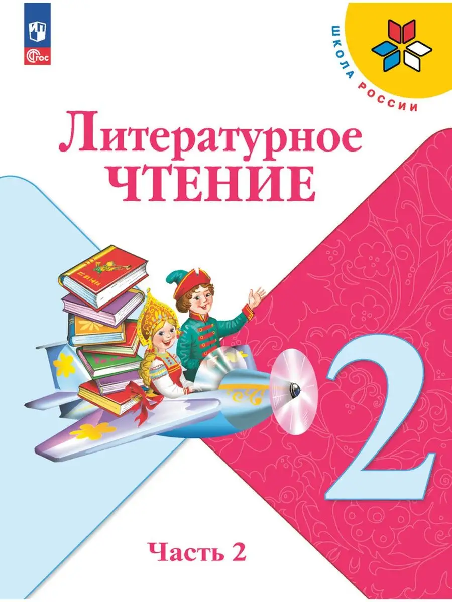 Литературное чтение. 2 класс. Учебник. Часть 2. Просвещение 161891177  купить за 1 315 ₽ в интернет-магазине Wildberries