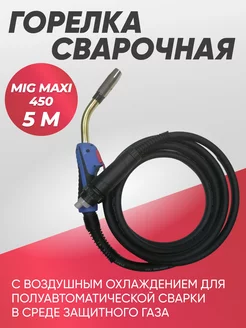 Горелка MIG MAXI 450 5м ИША 161894043 купить за 12 543 ₽ в интернет-магазине Wildberries