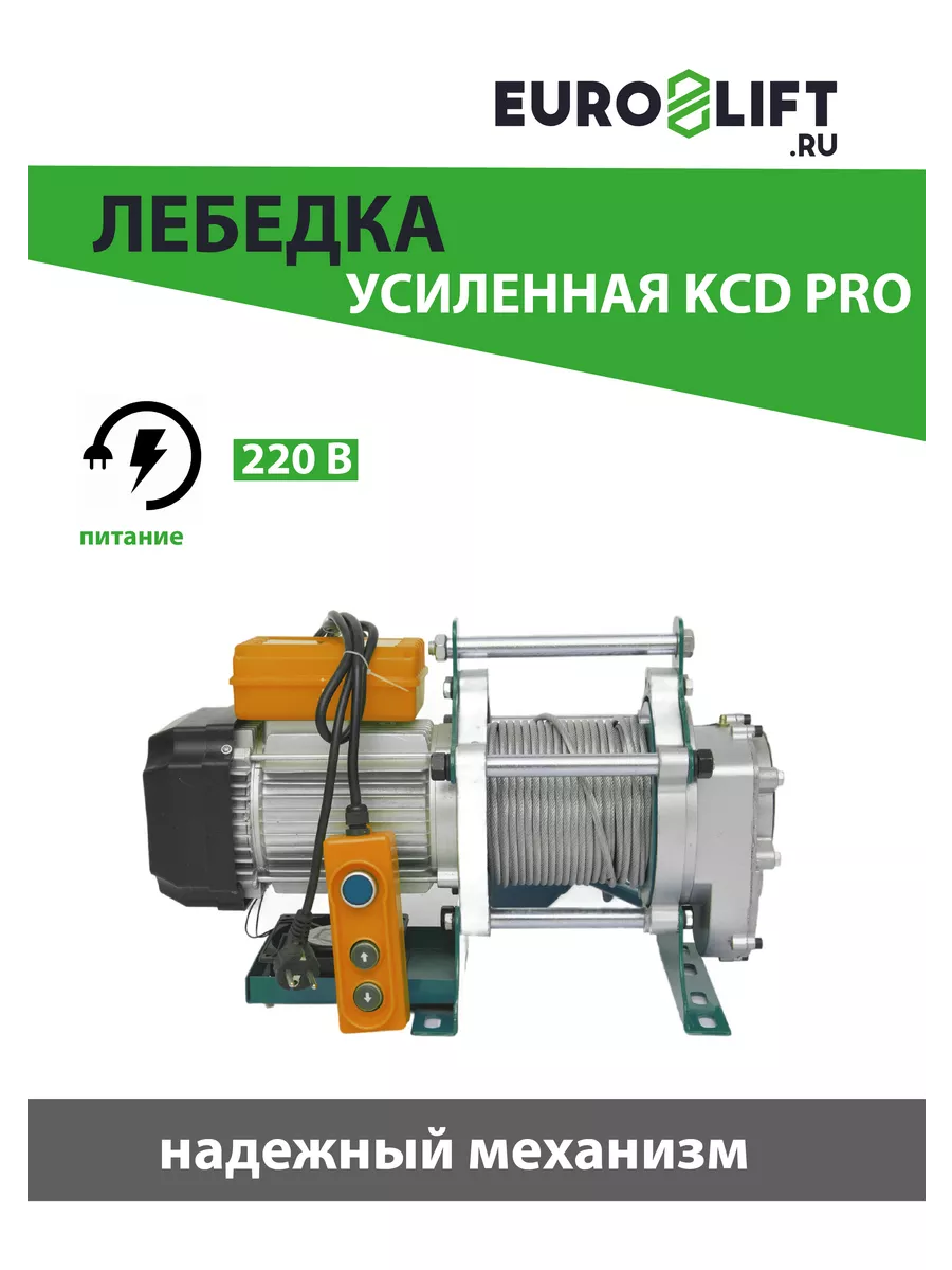 Лебедка электрическая усиленная KCD PRO 300/600 кг 60м, 220В EURO-LIFT  161896201 купить за 19 471 ₽ в интернет-магазине Wildberries