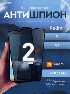 Защитное стекло антишпион на Xiaomi Redmi 9 SkyGlass 161896296 купить за 211 ₽ в интернет-магазине Wildberries