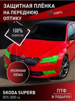 Самоклеящаяся пленка на фары Skoda SuperB 2015+ VinylStudio 161896604 купить за 1 439 ₽ в интернет-магазине Wildberries