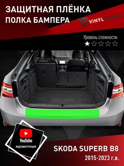 Самоклеящаяся пленка на бампер Skoda SuperB 2020+ VinylStudio 161896612 купить за 828 ₽ в интернет-магазине Wildberries